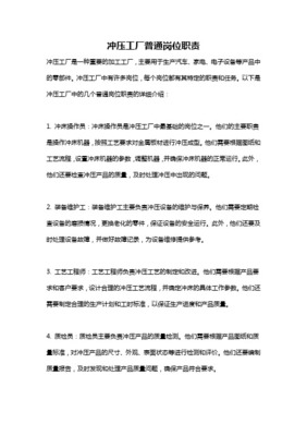 普通沖床工崗位職責詳解 安全、質量與效率的基石